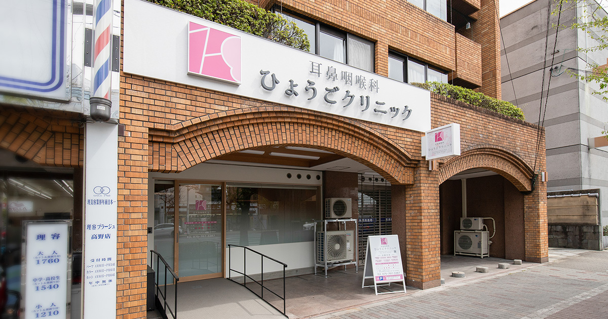 耳鼻咽喉科ひょうごクリニックの外観